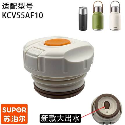 SUPOR苏泊尔随享保温杯盖子不锈钢保温水壶内盖塞子配件KCV55AF10