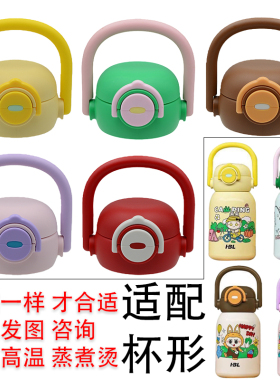 SY卡通保温杯盖通用防漏儿童水杯盖配件提手款双饮盖拉布布款盖子