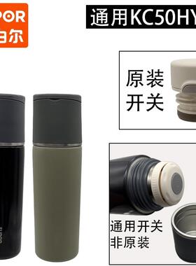 适用苏泊尔保温杯盖子316L外盖内塞随享系列分水盖KC50HY30分水盖