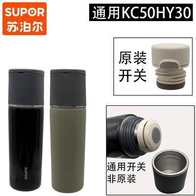 通用苏泊尔KC50HY30内塞盖