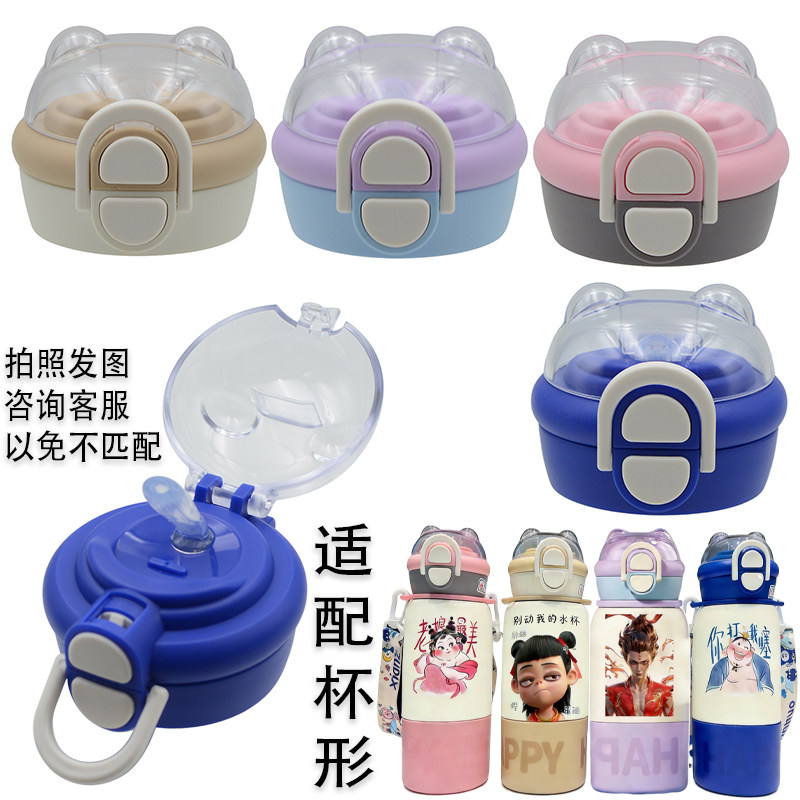 SY哪吒儿童保温杯杯盖双饮盖子配件吸嘴吸管通用防漏双饮两用杯盖