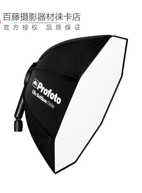Profoto保富图 Clic 2 2.3 2.7英寸八角柔光箱及导光栅格