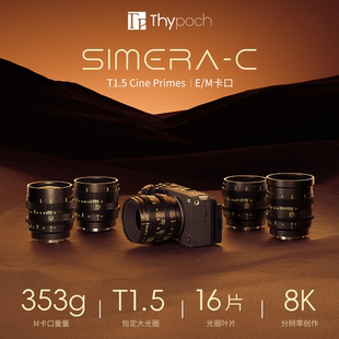 Thypoch 75mm T1.5手動電影鏡頭大光圈 Simera 敘