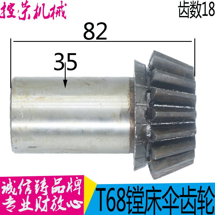 机床配件中捷友谊厂T68镗床配件 件号1137 伞齿轮Z18/高82/内孔Φ