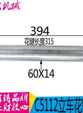 机床配件齐齐哈尔立车C5112AC5116A 20231 花键V轴6-60*14 L394机