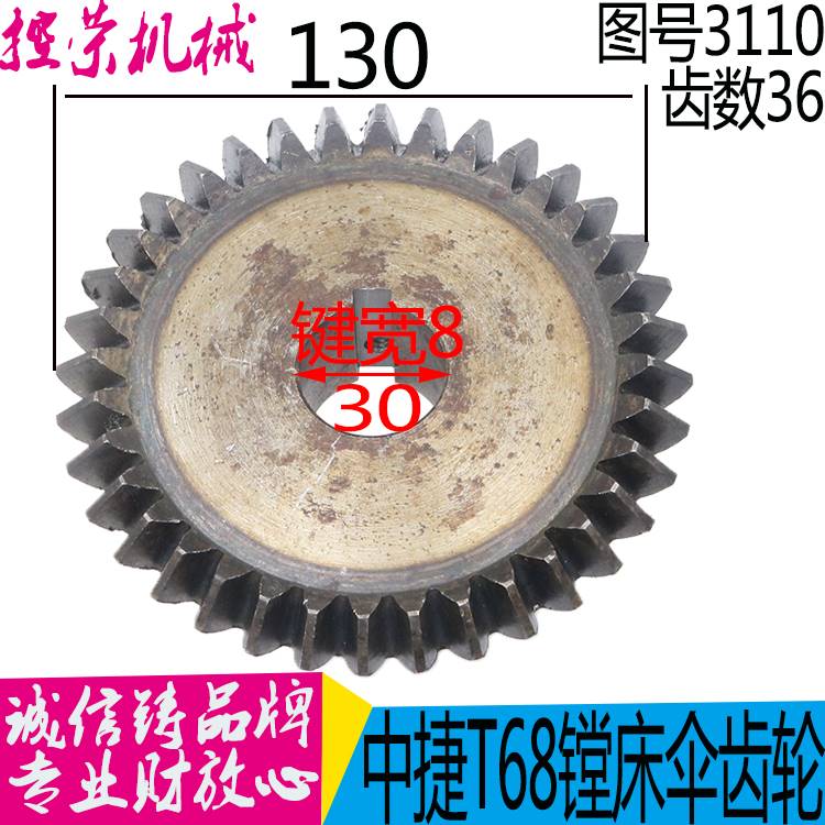 机床配件镗床3110伞齿轮 昆明镗床T68配件 沈阳中捷镗床T68配件