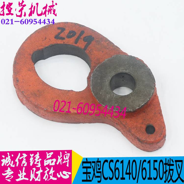 机床配件宝鸡CS6140/6150车床拨叉云南机床配件宝鸡机床杠杆拨快