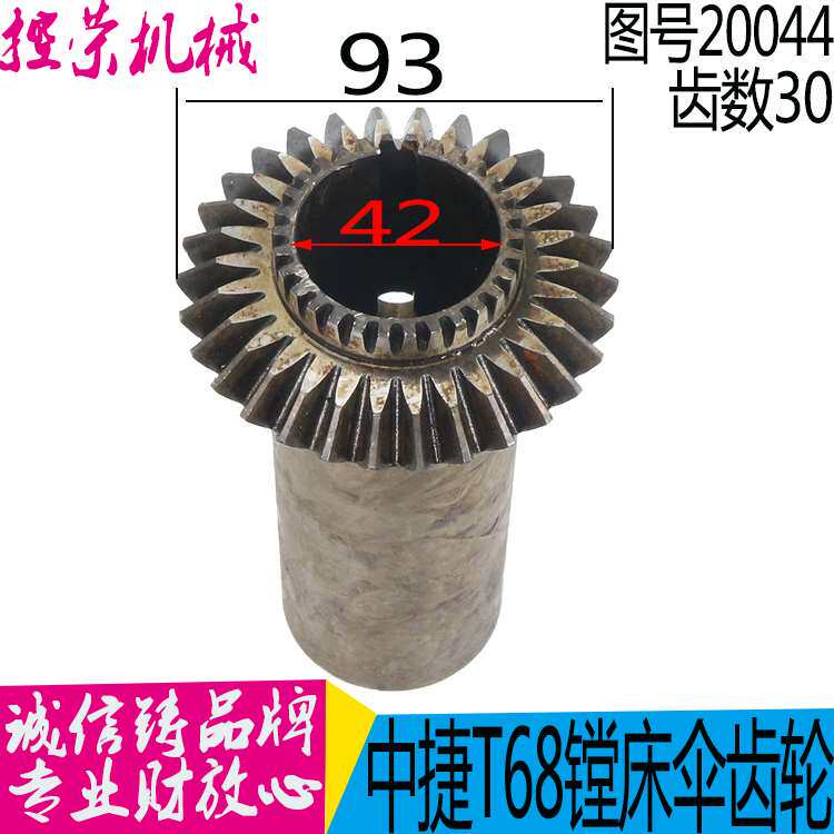 机床配件沈阳中捷镗床配件T68-20044伞齿轮 Z30/L157/孔42 汉川T6