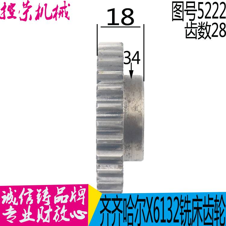 机床配件齐齐哈尔 长春X6132A X5032A铣床配件5222F 齿轮Z28/M2