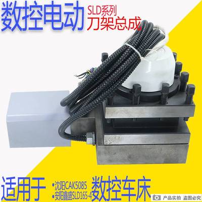 机床配件沈阳数控车床CAK6136 CAK3665CAK5085精诚电动刀架总成SL