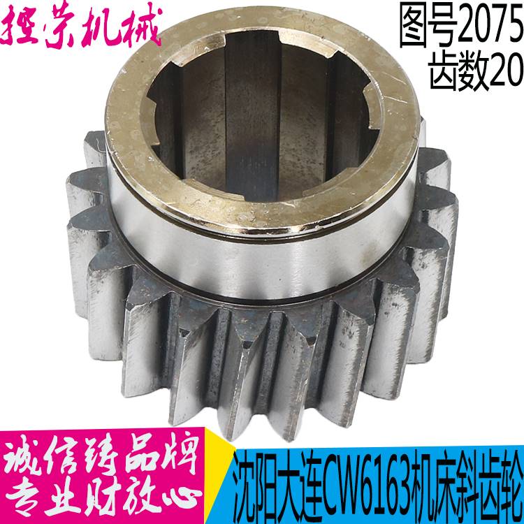机床配件大连 沈阳机床 CW6163C CW6180 2075斜齿轮M4.5Z20花键6-