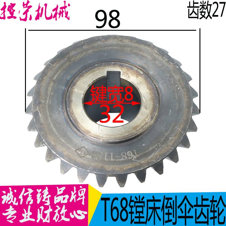 机床配件中捷友谊厂T68沈阳中捷镗床机床配件倒伞齿 伞齿轮 1183
