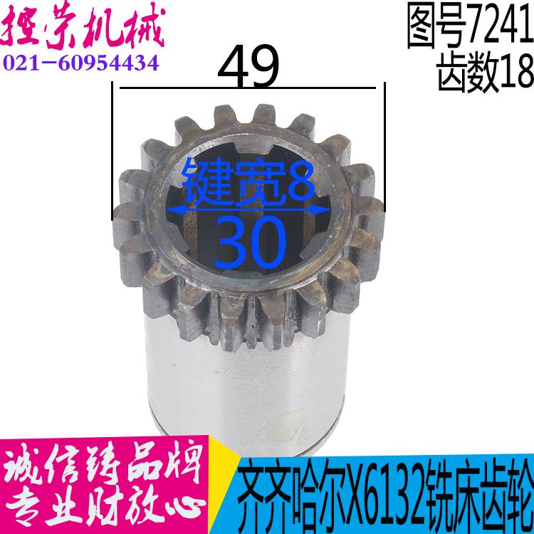 机床配件齐齐哈尔X6132AX5032A铣床齿轮配件Z18齿轴7241F齐二机床