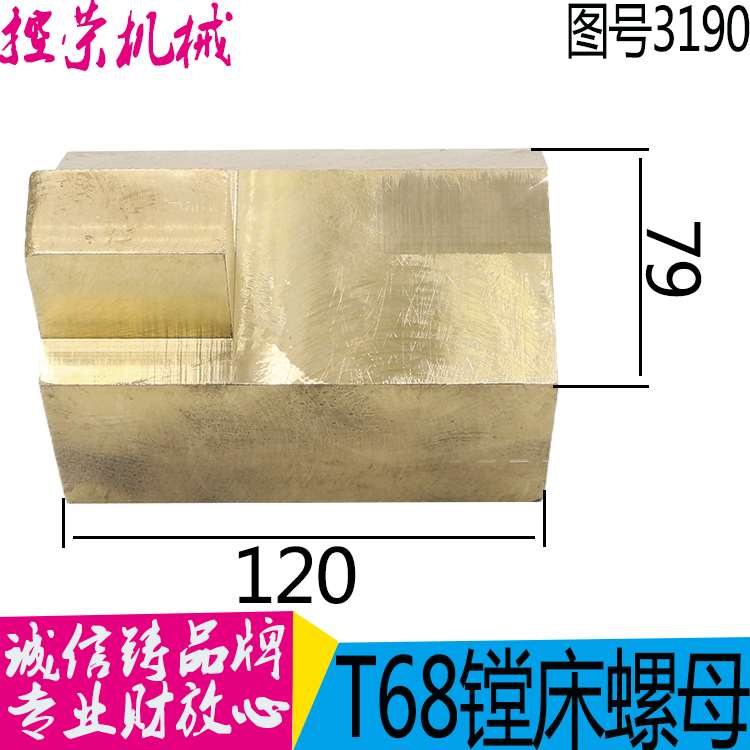 机床配件机床配件 中捷友谊T68/T611昆明镗床 3190工作台螺母T40*