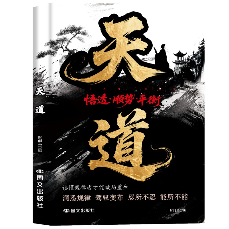 【下单立减50】天道天局智斗权谋逆袭指南底层寒门的翻身逻辑Y03