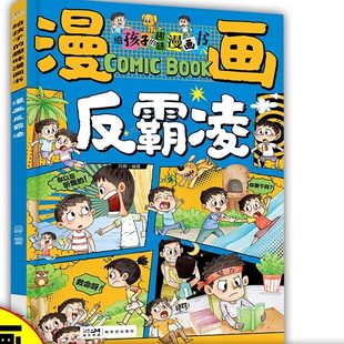趣味漫画书Y29 漫画学会保护自己反霸凌给孩子 下单立减50