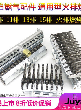 具焰燃气配件煮面 面桶蒸饭柜蒸气机锅炉火排9/11/13/15排燃烧器