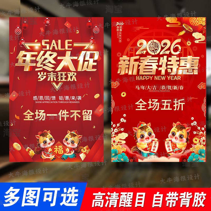 2026新年终大促海报广告贴纸女装店打折清仓活动全场清货背胶定制
