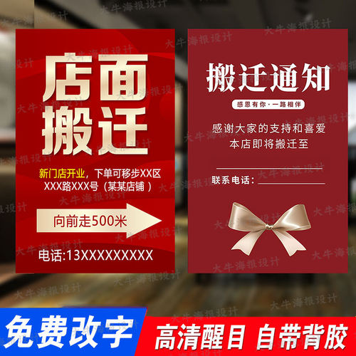 店铺搬迁通知广告海报贴纸门店转让撤店门面工厂公司合同到期搬店