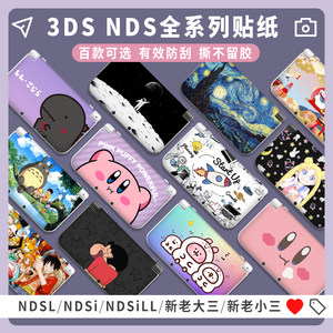 3DSNDS贴纸孔位精确秒变新机