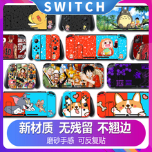 任天堂Switch贴纸痛机贴NS痛贴游戏机软壳 彩贴外壳全包钢化膜配件彩壳手柄机身全包手柄保护壳主题磨砂套装
