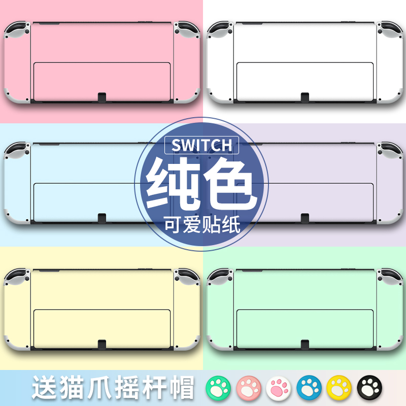 适用任天堂Switch OLED贴纸SWITCH纯色贴膜续航版痛机贴NS痛贴钢化膜配件彩壳手柄猫爪摇杆帽保护套水晶壳