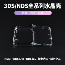 「高清水晶壳」NEW 3DSLL水晶壳NDSL NDSI NDSiLL保护壳ndsl新老大三3DSXL新小三硬壳配件可爱 透明壳 3DS