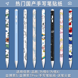 适用Baseus倍思手写笔pencil贴纸品胜为悟9为悟X益博思S益博思7代Pro贴膜ipencil手写触控笔平替保护套笔尖套