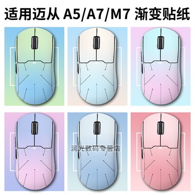 马卡龙渐变贴膜！适用迈从鼠标！