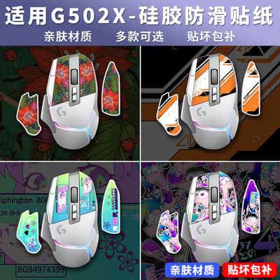 G502X亲肤硅胶防滑贴纸！