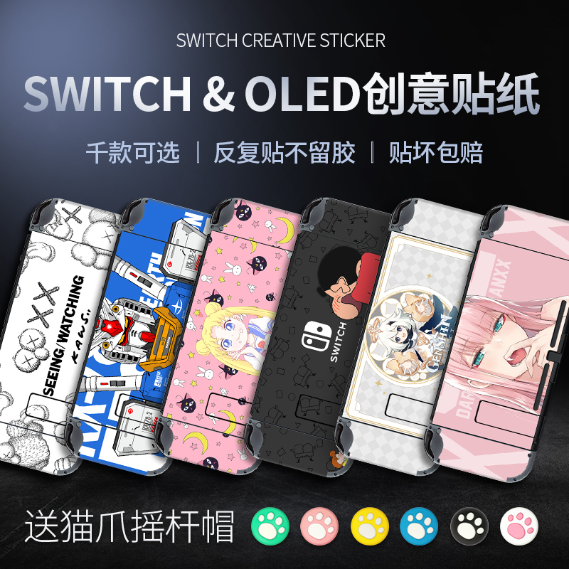 适用任天堂Switch OLED贴纸贴膜SWITCH痛机贴NS痛贴TPU软壳钢化膜配件彩壳手柄硬壳猫爪摇杆帽保护壳水晶定制 3C数码配件 笔记本炫彩贴 原图主图