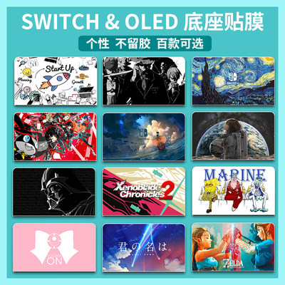 底座贴膜Switch/OLED座充贴纸