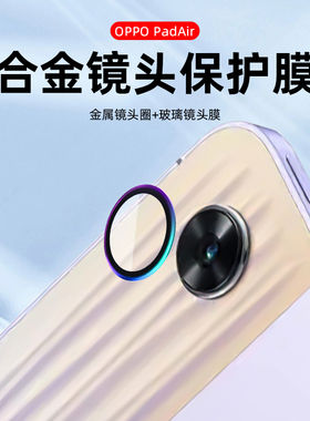 适用OPPOPad2镜头膜ipadair平板电脑摄像头镜头保护膜合金材质钢化玻璃AR增透鹰眼高清镜头保护膜