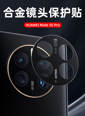 适用于华为Mate50镜头膜mate50 Pro 镜头保护贴华为Mate50e镜头圈相机摄像头镜头保护圈磨砂镂空全包后置镜头