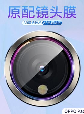 适用OPPO Pad2镜头膜padair后摄像头保护膜一加合金材质平板电脑镜头膜钢化膜合金高清玻璃全包圈鹰眼炫彩盖