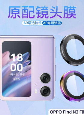 适用OPPO Find N2Flip镜头保护膜find n3 flip手机摄像头钢化膜保护圈鹰眼钢化玻璃高清防指纹AR增透镜头膜