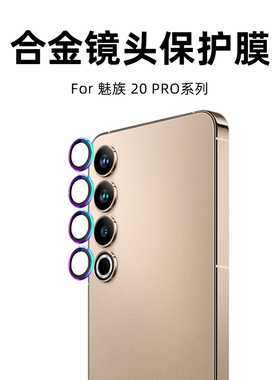 适用于魅族21镜头膜魅族20Pro手机摄像头钢化膜meizu20膜后置相机全包边圈钢化玻璃防指纹增透高清镜头贴