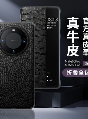 适用华为Mate60Pro+商务甄选头层牛皮鳄鱼纹手机壳60RS非凡大师智能视窗全包保护套防摔时尚纯手工真皮保护壳