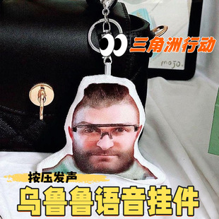 三角洲行动邪恶乌鲁鲁发声挂件语音毛绒钥匙扣浮木堵桥表情包饰品