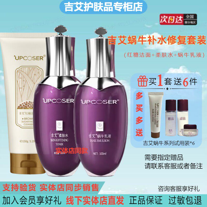 吉艾红糖洁面柔肤水蜗牛乳液套装补水修复保湿紧致肌肤淡化细纹