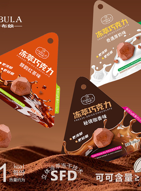 法布朗冻萃巧克力纯可可脂钻石鲜萃冻干黑巧小袋解馋零食高考礼物
