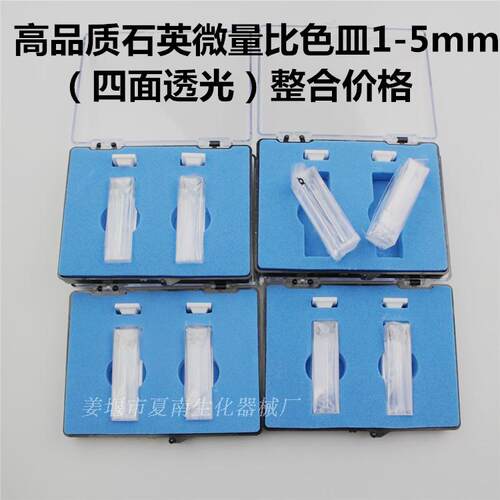 石英荧光微量比色皿（四面通光）狭缝1mm2mm3mm4mm5mm石英比色皿
