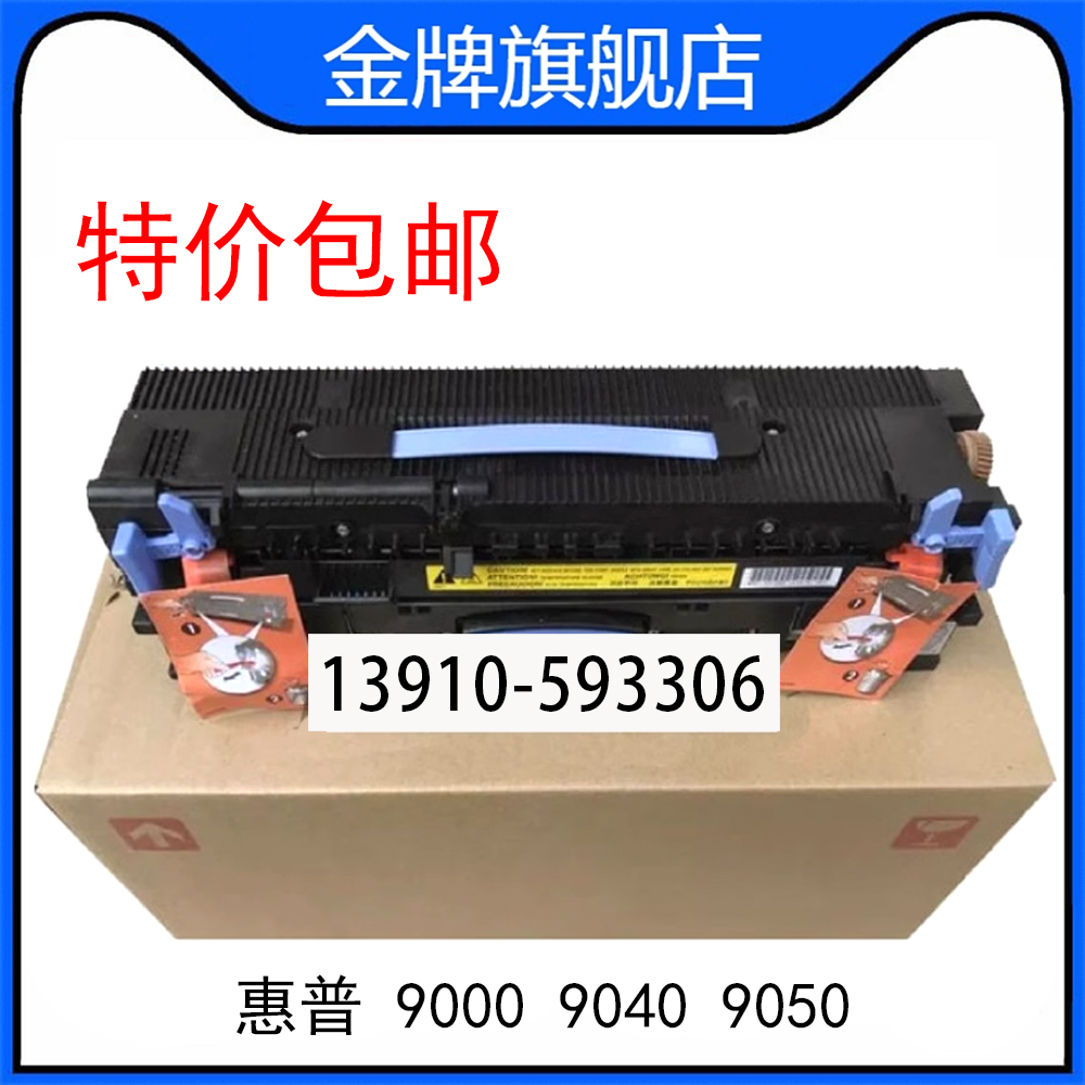 惠普HP9000 9040 9050 加热组件 定影组件 热凝器 C9153A维护套件