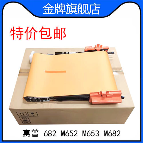 全新 惠普682转印组件 HPM652 M653 M682 转印带单元 P1B93-67901