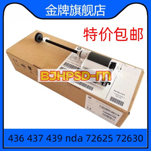 适用HPM436 437 439 72625 输稿器ADF搓纸轮分页器 3KR68A 3KR69A