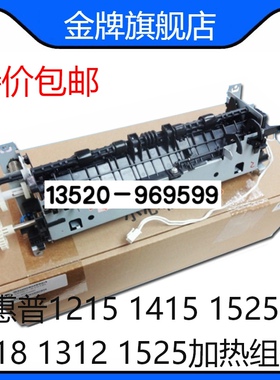 适用 全新HP1215 1515 定影组件 1518 1312 1415 加热器 RM1-4431