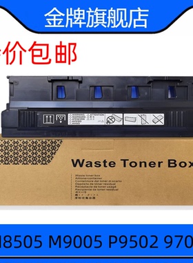 适用 奔图 CM8505 9505废粉盒 M9005 P9502 8506 9705 9105废粉仓