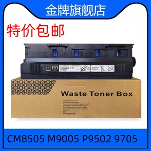 适用 奔图 CM8505 9505废粉盒 M9005 P9502 8506 9705 9105废粉仓