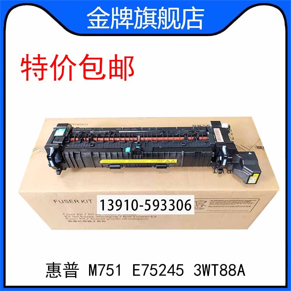 惠普HP LaserJet M751 E75245定影器 加热组件 Fuser Kit 3WT88A