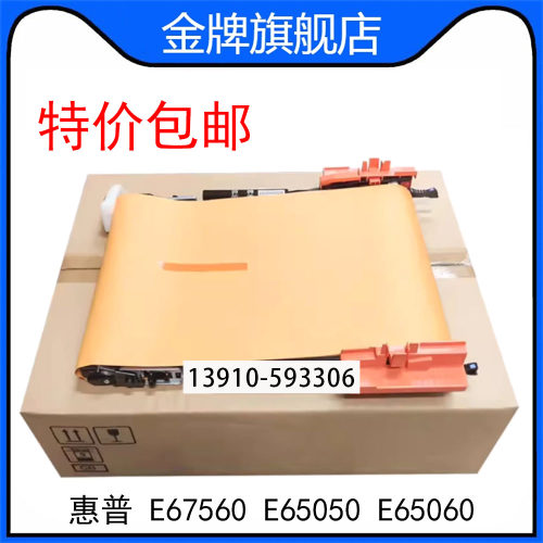 全新惠普HP E67560转印组件 E65050 E65060转印带 P1B93A HI116